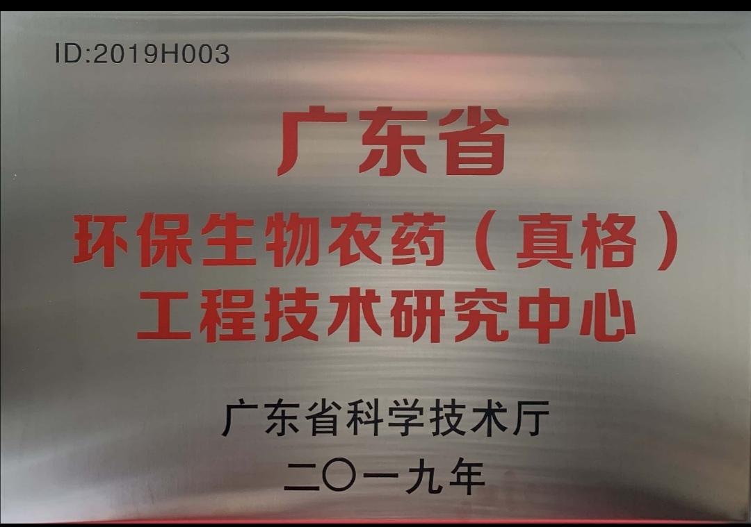 廣東省環保生物農藥（真格）工程技術研究中心